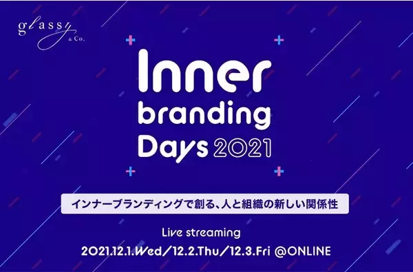 日本最大級のインターナルコミュニケーションカンファレンス「Innerbranding Days 2021」開催