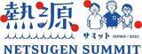 「ご縁をつなぐ　～自らを高め、ネットワーク作りの場に熱源が集う～　「熱源サミット 於 出雲神在月」初開催」の画像1