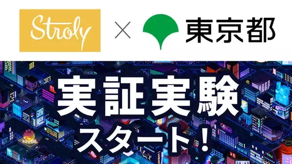 【東京都×Stroly】デジタル観光マップの実証実験を開始！アフターコロナを見据えた観光のあり方検討へ