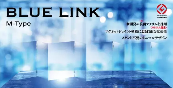 抗菌アクリルパーティション「ブルーリンク（Blue Link）」（M-Type）が、2021年度グッドデザイン賞を受賞！