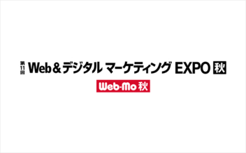 アドフレックス、「第12回Japan IT Week秋」内のIT専門展、「Web＆デジタルマーケティングEXPO【秋】」に出展