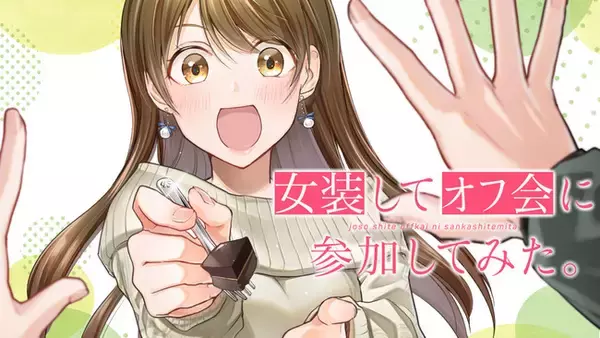 可愛すぎる美少女が全員×××!?『女装してオフ会に参加してみた。』(くらの)が、コミックDAYSで10月21日より連載配信スタート！