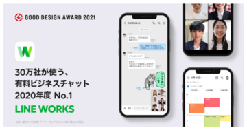 LINE WORKS、「2021年度グッドデザイン賞」を受賞