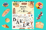 「パン好き注目！旅好き女子のためのプチぼうけん応援ガイド「地球の歩き方aruco」より『aruco東京のパン屋さん』が登場！東京の絶品ベーカリーを総力取材」の画像1
