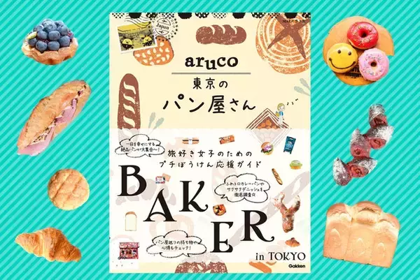 パン好き注目！旅好き女子のためのプチぼうけん応援ガイド「地球の歩き方aruco」より『aruco東京のパン屋さん』が登場！東京の絶品ベーカリーを総力取材