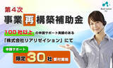 「【事業再構築補助金】10月下旬に４次募集開始予定。」の画像1