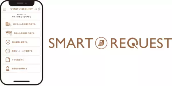 緊急事態宣言が明け、飲食店の人手不足が深刻化　発注業務の“脱FAX”が効率化とコスト削減のカギに！　飲食DXサービス“SMART REQUEST”11月1日より提供開始