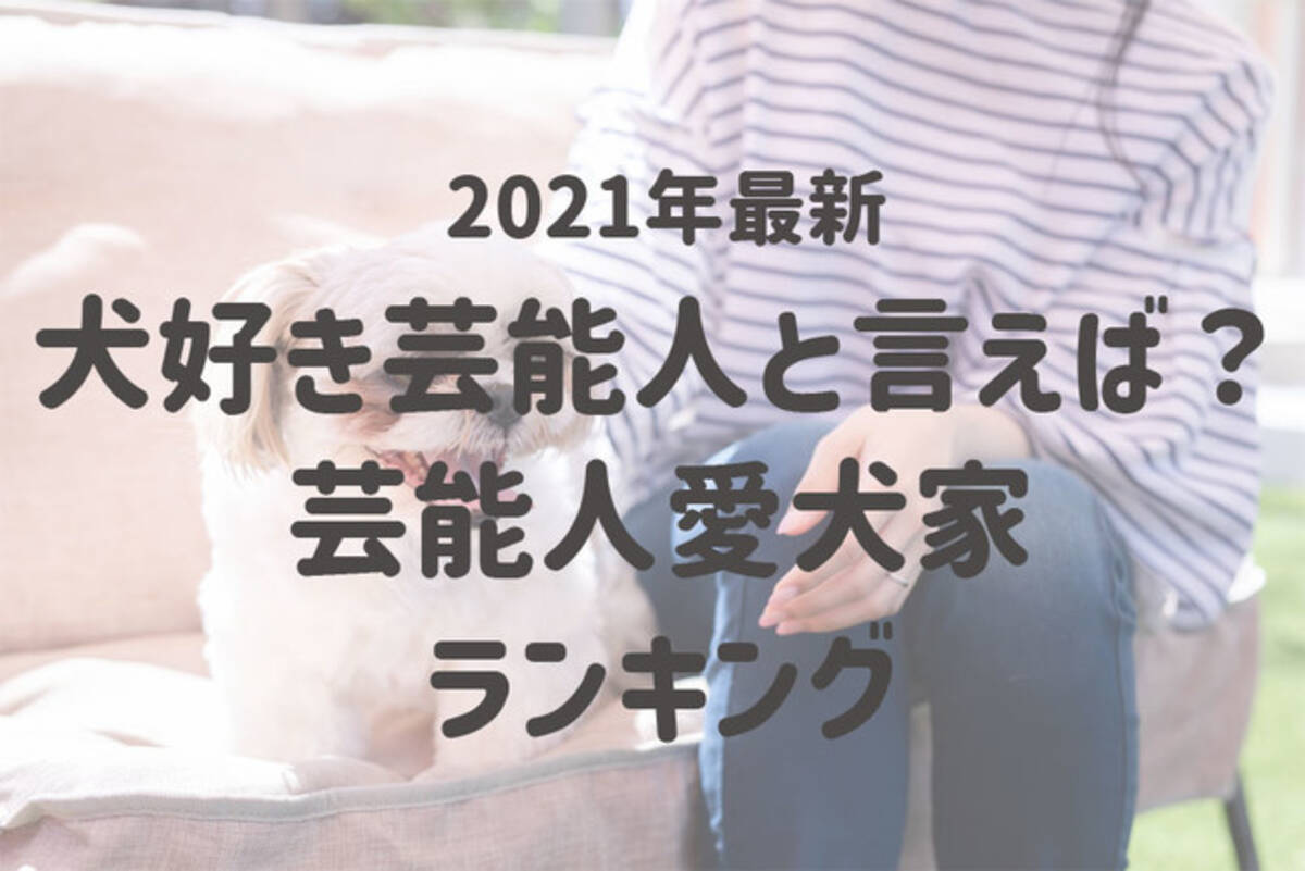 犬好き芸能人と言えば 第1位は 坂上忍 さん 気になる2位は 21年10月21日 エキサイトニュース