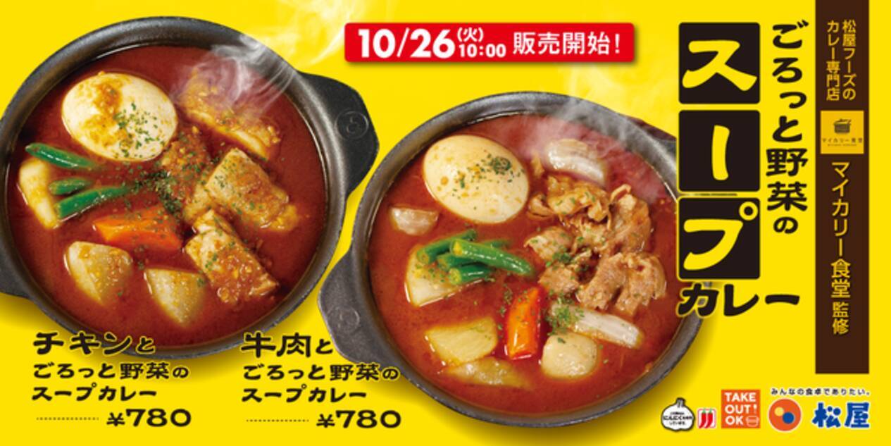 松屋 松屋 マイカリー食堂の新作カレー 2種の ごろっと野菜のスープカレー 新発売 21年10月21日 エキサイトニュース