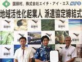 「HIS × 沖縄県国頭村「地域活性化起業人制度」による派遣に関する協定を締結」の画像1