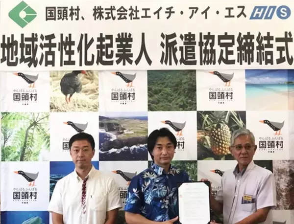 「HIS × 沖縄県国頭村「地域活性化起業人制度」による派遣に関する協定を締結」の画像