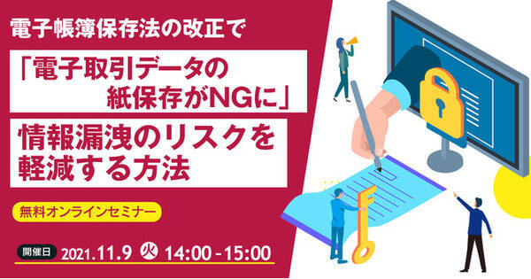 電子帳簿保存法の改正で 電子取引データの紙保存がngに 情報漏えいリスクを軽減する方法 11月9日 火 14 00開催 21年10月21日 エキサイトニュース