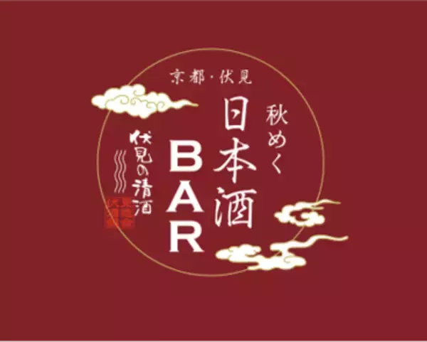 京都伏見の日本酒が東京・渋谷に集結。「京都・伏見　秋めく日本酒BAR」