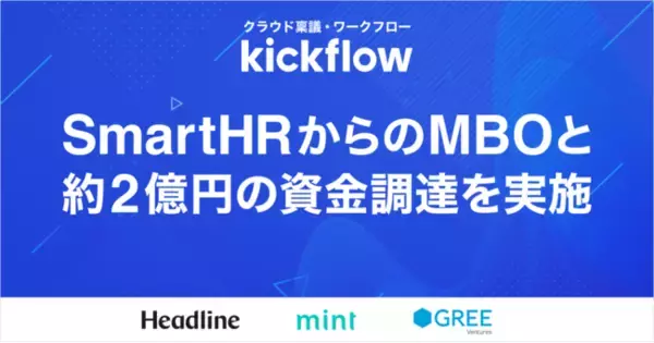 kickflowがSmartHRからMBO実施。Headline Asia、mint、GREE Venturesからシードラウンドとして約2億円の資金調達