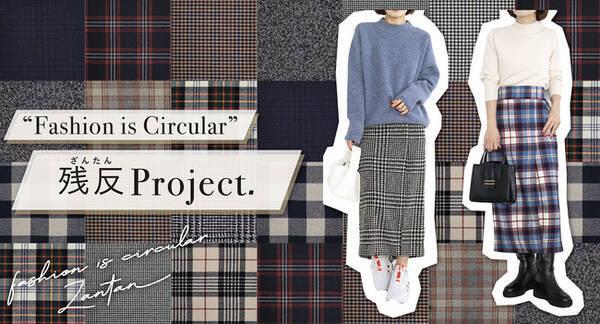 全14種類 余った生地 残反 ざんたん を小柄服に 身長147cm基準の低身長女性向けd2cアパレルブランド 147 イチヨンナナ から 良質な残反を活用した全14種のチェック 柄スカートを発売 21年10月21日 エキサイトニュース 全14種類 余った生地 残反 ざんたん を小柄服に 身長147cm基準の低身長女性向けd2cアパレルブランド 147 イチヨンナナ から 良質な残反を活用した全14種のチェック 柄スカートを発売 21年10月21日 エキサイトニュース