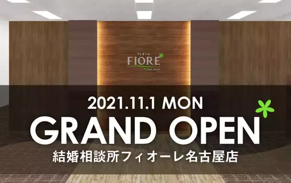 結婚相談所フィオーレが11月1日（月）名古屋・名駅にグランドオープン！婚活パーティー専用の個室会場も併設