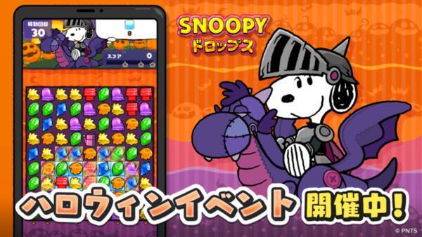 パズルゲームアプリ スヌーピードロップス が期間限定イベント ハロウィンガーデン を開催 21年10月22日 エキサイトニュース