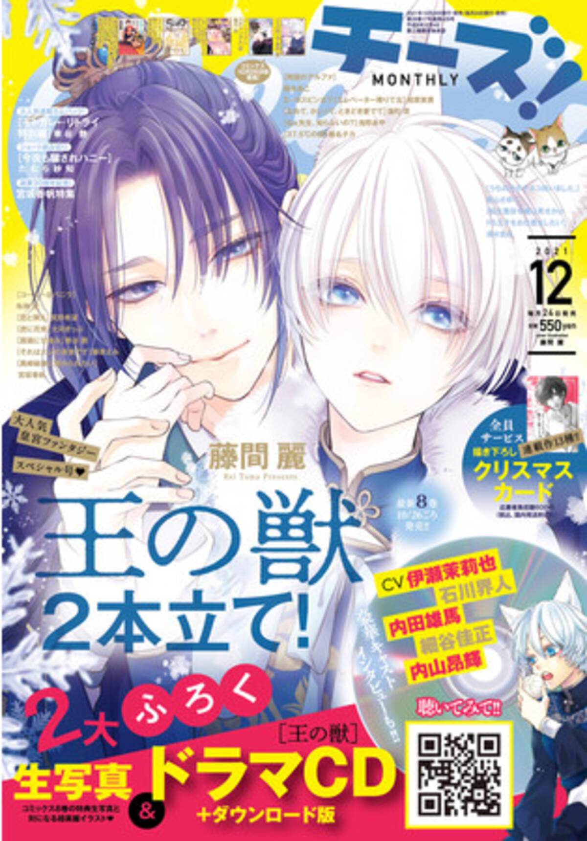130万部突破の大人気皇宮ファンタジー 王の獣 ドラマｃｄと生写真が付録 Cheese 12月号発売 21年10月22日 エキサイトニュース 3 3