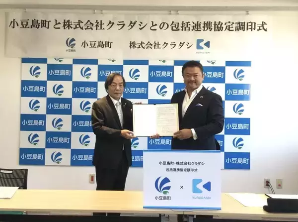 クラダシと香川県小豆島町が包括連携協定を締結