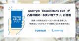 「unerryの提供する「Beacon Bank SDK」が、凸版印刷の流通・小売業向けアプリプラットフォーム「お買い物アプリ」に搭載」の画像1