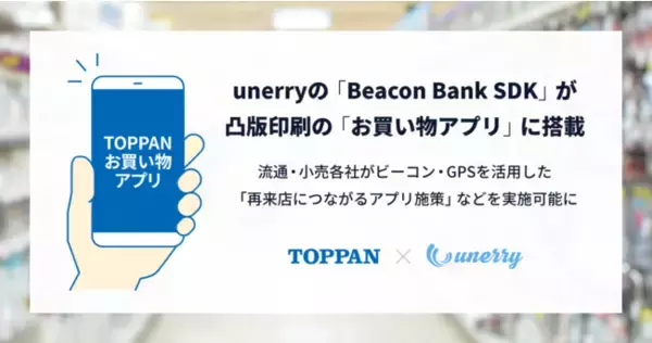 unerryの提供する「Beacon Bank SDK」が、凸版印刷の流通・小売業向けアプリプラットフォーム「お買い物アプリ」に搭載