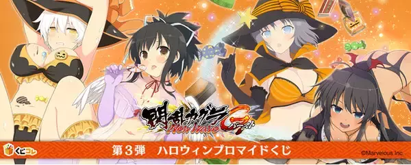 くじコレ』にて『閃乱カグラNewWave Gバースト』の『ハロウィン 