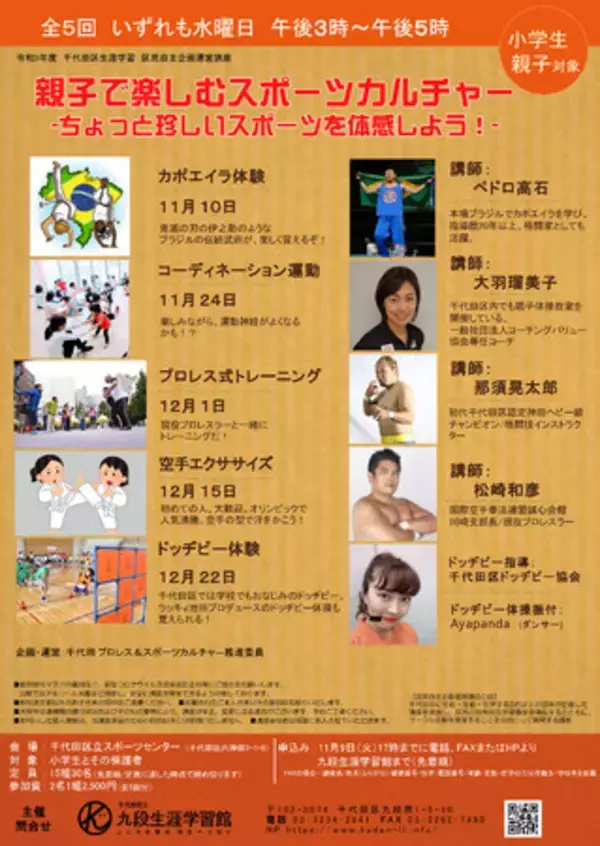 千代田区立九段生涯学習館 区民自主企画運営講座「親子で楽しむスポーツカルチャー　-ちょっと珍しいスポーツを体感しよう！-」