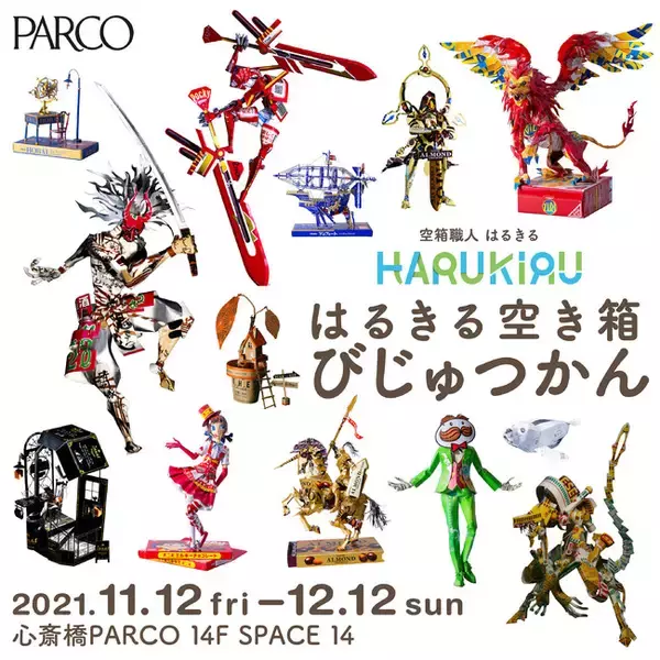 「空箱職人「はるきる」展覧会 心斎橋PARCOにて開催！」の画像