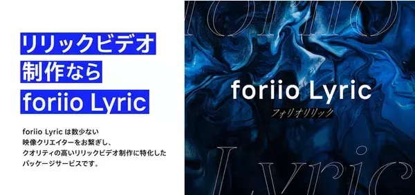 イラスト×映像によるリリックビデオ制作に特化したforiio Lyric Packageをリリース！　