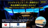 「パイロット気分満喫！ フライトシミュレーター体験付き JAL×羽田エクセルホテル東急チャーター周遊フライトを実施」の画像1