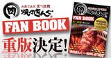 「【焼肉きんぐ】重版出来！ランキング１位を獲得した『焼肉きんぐFAN BOOK』が増刷決定」の画像1