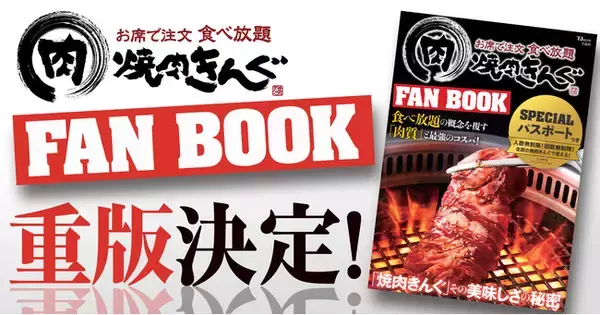 【焼肉きんぐ】重版出来！ランキング１位を獲得した『焼肉きんぐFAN BOOK』が増刷決定