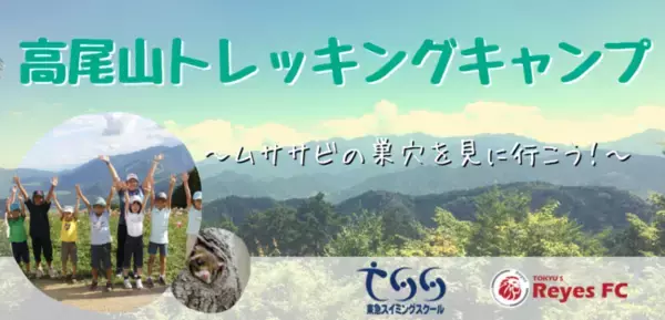 【東急Sレイエス フットボールスクール】高尾山トレッキングキャンプ