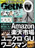 「【豪華付録はLEDリングライト】Amazon＆楽天市場の掘り出しモノ大公開！ ユニクロ・GU・ワークマンの機能ウエアも注目【ゲットナビ12月号は10月22日発売】」の画像1