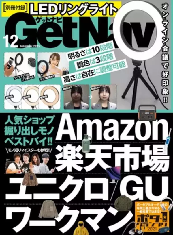 【豪華付録はLEDリングライト】Amazon＆楽天市場の掘り出しモノ大公開！ ユニクロ・GU・ワークマンの機能ウエアも注目【ゲットナビ12月号は10月22日発売】