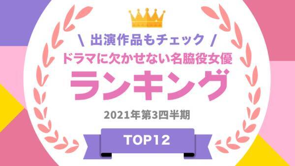タレントパワーランキング が脇役女優のランキングを発表 株式会社アーキテクトがスタートさせた Webサイト タレントパワーランキング ランキング企画第六十弾 21年10月22日 エキサイトニュース