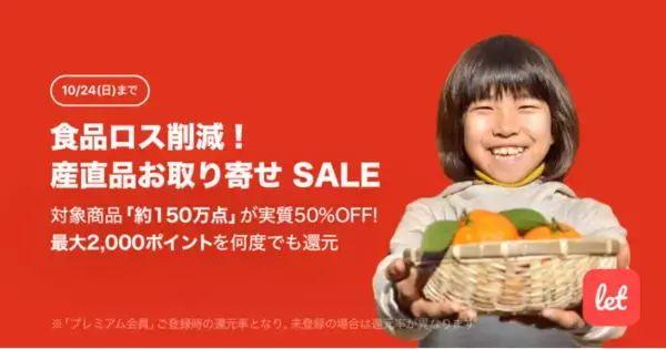 食品ロス/在庫ロス削減のマーケット「Let（レット）」、10/22(金)より「食品ロス削減！産直品お取り寄せ SALE」を開催！対象の食品が何度でも実質50%OFFで購入可能