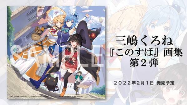 三嶋くろねが描く このすば 画集の第２弾が発売決定 22年2月1日 三嶋くろね画集ii Blessing この素晴らしい世界に祝福を 発売予定 21年10月22日 エキサイトニュース