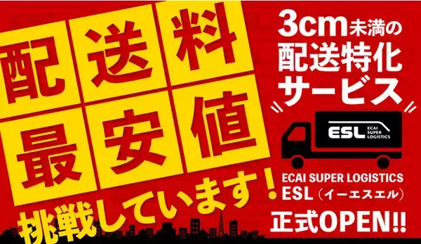 【配送料最安値に挑戦！】LTVアップツールECAI（イーシーアイ）が、3cm未満の配送に特化「ECAI SUPER LOGISTICS」ESL（イーエスエル）を正式オープン！