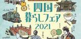 「オンライン移住相談会「四国暮らしフェア２０２１」を、１０月２4日に開催。徳島県、香川県、愛媛県、高知県での多彩なライフスタイルを提案します。」の画像1