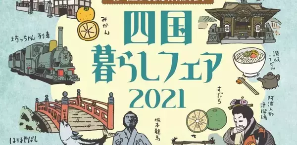 オンライン移住相談会「四国暮らしフェア２０２１」を、１０月２4日に開催。徳島県、香川県、愛媛県、高知県での多彩なライフスタイルを提案します。