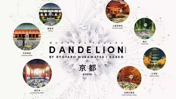 この秋、京都が、平和への願いを届けるアート『DANDELION PROJECT』で繋がる