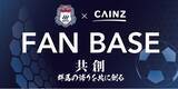 「カインズスーパーセンター前橋吉岡店に「ザスパクサツ群馬×カインズFAN BASE」開設」の画像1