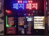 「韓国ローカル街を店内に再現！韓国旅行気分を空間、料理の味わい両方で楽しめる本格韓国レストラン「韓国屋台とんとん」」の画像1