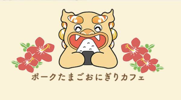 豊島区 ポークたまごおにぎりカフェ 池袋ハロウィンコスプレフェス 池ハロ21 が本年度開催にあたり 10月30 31日にコスプレで来店の方にドリンク一杯無料プレゼント 21年10月23日 エキサイトニュース