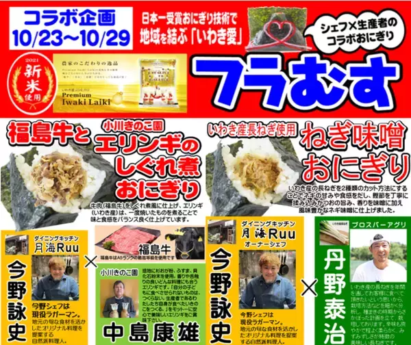 日本一受賞おにぎりコラボ企画（復刻第9弾）福島県産の食材を使った『福島牛と小川きのこエリンギのしぐれ煮おにぎり』『いわき産長ねぎ使用のねぎ味噌おにぎり』期間限定発売