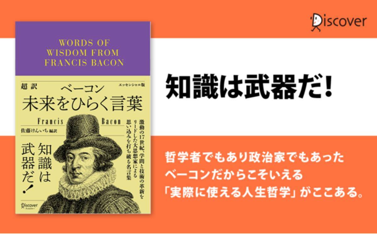 激動の17世紀 学問と技術の革新をリードした大思想家の名言集が 超訳 文庫サイズ で登場 超訳ベーコン 未来をひらく言葉 発売 21年10月24日 エキサイトニュース 3 4