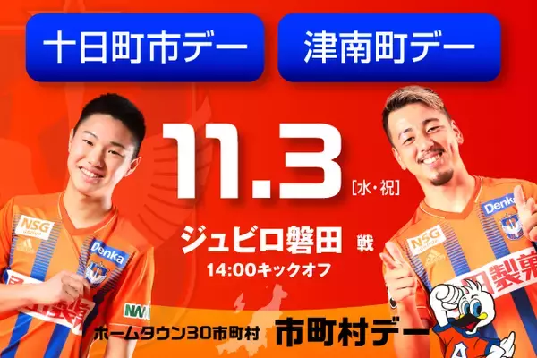 11月3日（水・祝）ジュビロ磐田戦　見どころいっぱいの十日町市・津南町デー開催！