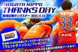 「11月13日（土）愛媛ＦＣ戦 新潟日報サンクスデー開催決定！！」の画像1