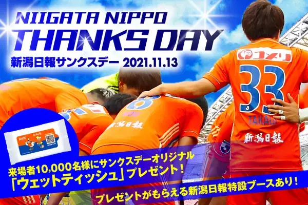 11月13日（土）愛媛ＦＣ戦 新潟日報サンクスデー開催決定！！